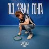 封面 DREVO - Під звуки гонга DREVO - Під звуки гонга