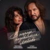 封面 Наташа Королёва & Стас Михайлов - В народе называется любовь Наташа Королёва & Стас Михайлов - В народе называется любовь