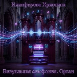 Cover Никифорова Христина - Всплеск