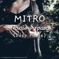 Обкладинка MITRO - Полынь-трава (Deep House)