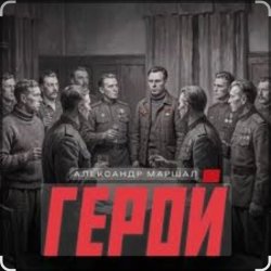 封面 Александр Маршал - Герой