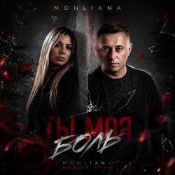 Обкладинка Ты моя боль
