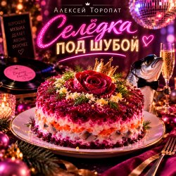 封面 Селёдка под шубой