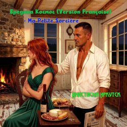 Обкладинка Анастасия Иркутск - Вредина Космос (Version Française) -Ma Petite Sorcière