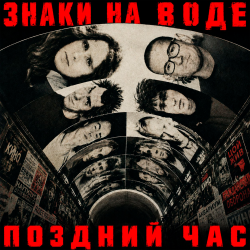 Обкладинка Знаки на воде