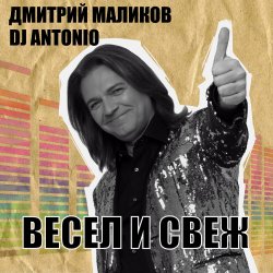 Cover Дмитрий Маликов, Dj Antonio - Танцуй моя любовь
