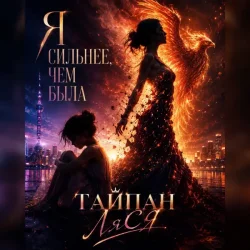 Cover Я сильнее, чем была (Red Line & M1CH3L P Radio Remix)