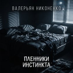 封面 Валерьян Никоненко - Пленники инстинкта