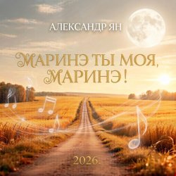 Обкладинка Маринэ ты моя, Маринэ