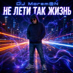 Cover Не лети так жизнь (Hybrid Deep House Trance Drum and Bass fusion)