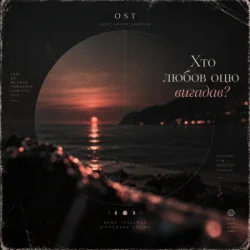 封面 Хто любов оцю вигадав? (Deep House Version)