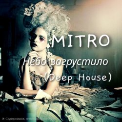Обкладинка MITRO - Небо загрустило (Deep House)