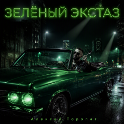 封面 Алексей Торопат - Зелёный экстаз