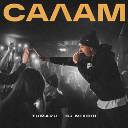 Cover TUMARU, DJ Mixoid - Салам