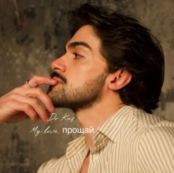 Обкладинка My Love, прощай!