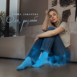 Cover Оля, разлюби
