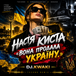 Обкладинка DJ.kwaki - НАСТЯ КИСТА — «ВОНА ПРОДАЛА УКРАЇНУ.