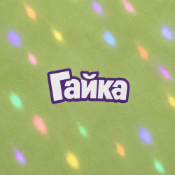 封面 Алексей Торопат - Гайка