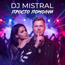 封面 Просто помолчи
