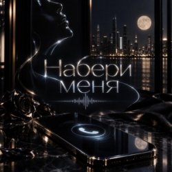 Обкладинка Набери меня