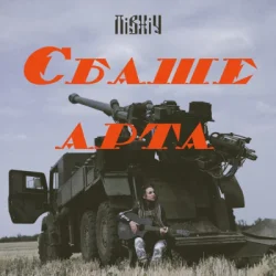 Північ - Єбаше Арта
