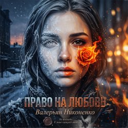 封面 Валерьян Никоненко - Право на любовь
