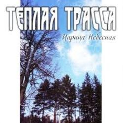 Cover Тёплая Трасса - Парус