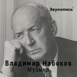 Cover Евгений Заболотный - Владимир Набоков "Музыка"