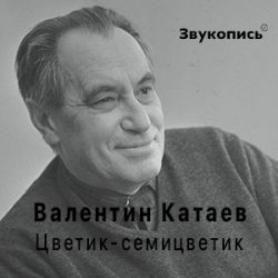 Cover Валентин Катаев "Цветик-семицветик"