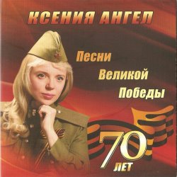 Cover Ксения Ангел - В землянке