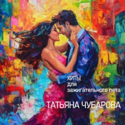 Cover Татьяна Чубарова - Дай мне телефончик