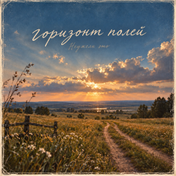 Cover горизонт полей