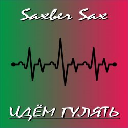 Cover Saxber Sax - Идем гулять