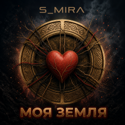 封面 S_Mira - Моя Земля