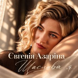 封面 Євгенія Азаріна - Щаслива я