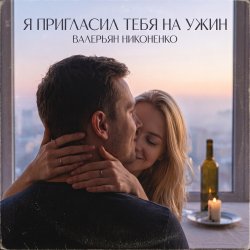 封面 Валерьян Никоненко - Я пригласил тебя на ужин