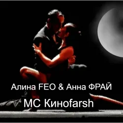 封面 Алина FEO & Анна ФРАЙ - MC Киноfarsh