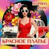 封面 Марина Рори - Волга Марина Рори - Волга