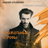 封面 Андрей Крамолин - Оцифровщик Андрей Крамолин - Оцифровщик