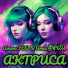 Алина FEO & Анна ФРАЙ - АКТРИСА