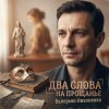 封面 Валерьян Никоненко - Два слова на прощанье Валерьян Никоненко - Два слова на прощанье