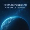 Мила Кириевская - Абордаж