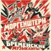 封面 MORGENSHTERN - Бременские Музыканты MORGENSHTERN - Бременские Музыканты