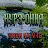 封面 Нурэ-Онна - Живи на мне Нурэ-Онна - Живи на мне