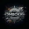 Эмвоки - Конфетка девочка