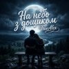 Cover TrueAlex - На небо з дощиком (На небо з дождиком) TrueAlex - На небо з дощиком (На небо з дождиком)