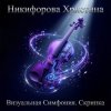 Никифорова Христина - Эпос без слов