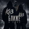 Cover K63 - Ближе К Телу K63 - Ближе К Телу