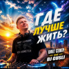 封面 DJ GUSLI AND OLEG SEWER - Где лучше жить (COVER-REMIX) DJ GUSLI AND OLEG SEWER - Где лучше жить (COVER-REMIX)