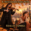 封面 K. NEWFIELD & LORA NOIR - ПЛАКАЛА СКРИПКА / THE VIOLIN WEPT K. NEWFIELD & LORA NOIR - ПЛАКАЛА СКРИПКА / THE VIOLIN WEPT
